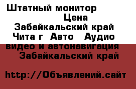 Штатный монитор Nissan Pressage TU-31 › Цена ­ 3 500 - Забайкальский край, Чита г. Авто » Аудио, видео и автонавигация   . Забайкальский край